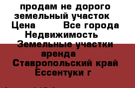 продам не дорого земельный участок › Цена ­ 80 - Все города Недвижимость » Земельные участки аренда   . Ставропольский край,Ессентуки г.